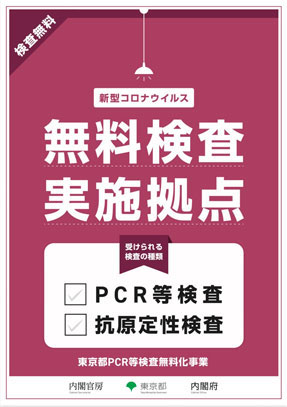 東京都無料PCR検査